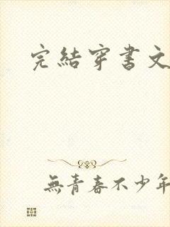 完结穿书文推荐