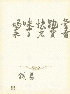 妈咪快跑爹地追来了免费看