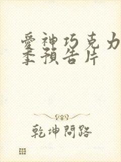 爱神巧克力第三季预告片