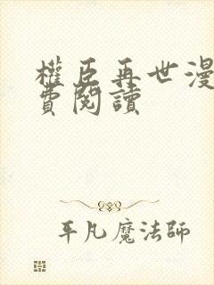 权臣再世漫画免费阅读