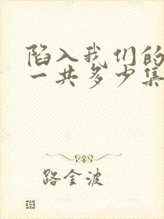 陷入我们的热恋一共多少集