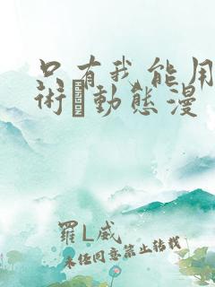 只有我能用召唤术·动态漫