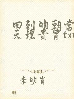 回到明朝当暴君天煌贵胄txt