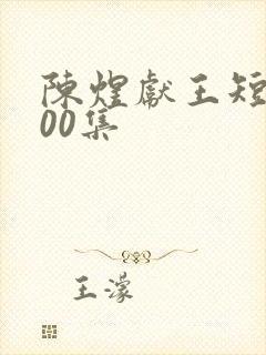 陈煜献王短剧100集