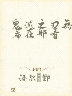 鬼灭之刃无限城篇在哪看