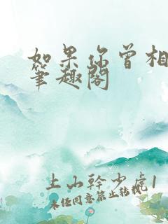 如果你曾相信我笔趣阁