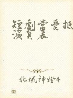 短剧当爱抵达时演员表