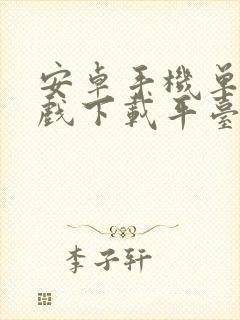 安卓手机单机游戏下载平台