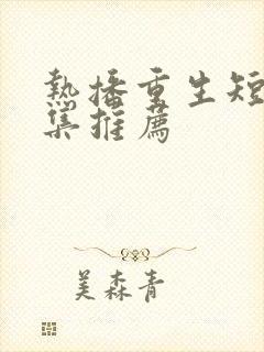 热播重生短剧全集推荐