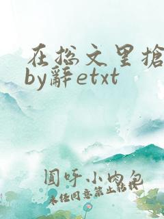 在总文里抢主角by辞etxt