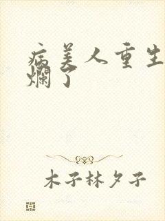 病美人重生后摆烂了