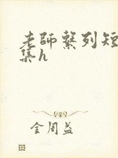 老师系列短篇合集h