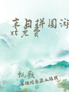 末日拼图游戏txt免费