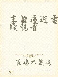 末日逼近电影在线观看