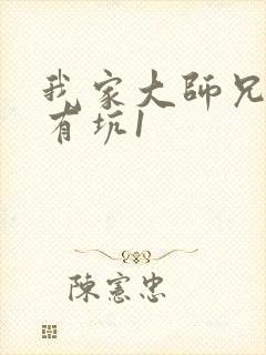 我家大师兄脑子有坑1