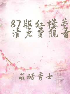 87版红楼梦高清免费观看