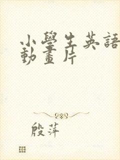 小学生英语电影动画片
