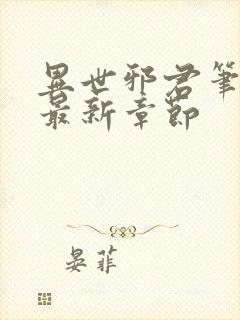 异世邪君笔趣阁最新章节