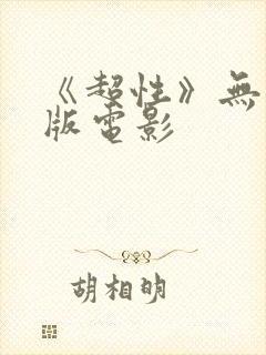 《超性》无删减版电影