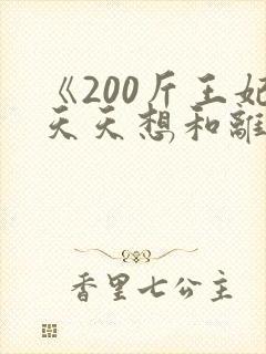 《200斤王妃天天想和离》