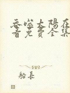 吞噬太阳在线观看免费全集