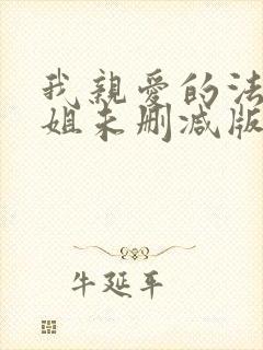 我亲爱的法医小姐未删减版漫画