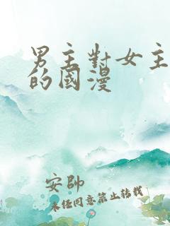 男主对女主专一的国漫