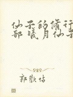 仙子的修行第三部 曦月仙子