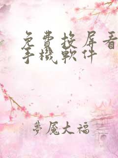 免费投屏看剧的手机软件