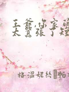 王爷,你家萌妃太嚣张了短剧全集