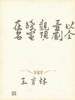 在线观看以法之名电视剧全集免费