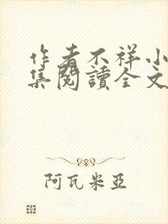 作者不祥小说合集阅读全文