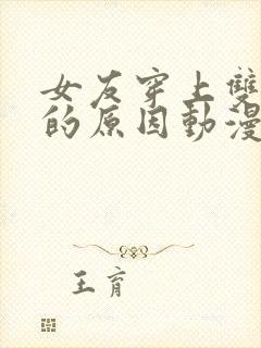 女友穿上双截式的原因动漫观看