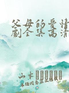 父母的爱情电视剧全集高清免费