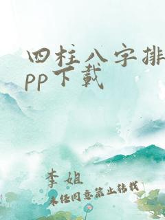 四柱八字排盘app下载