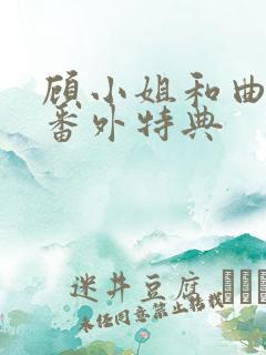 顾小姐和曲小姐番外特典