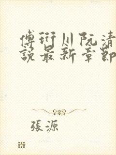 傅珩川阮清念小说最新章节免费阅读