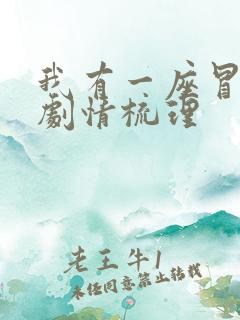 我有一座冒险屋剧情梳理