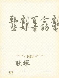 韩剧百合剧有哪些好看的电视剧