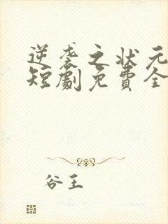 逆袭之状元回乡短剧免费全集