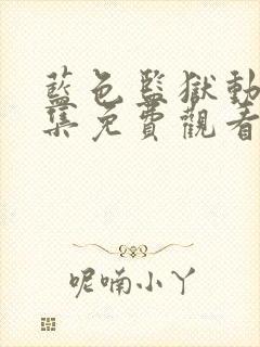 蓝色监狱动漫全集免费观看高清