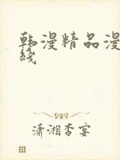 韩漫精品漫画在线