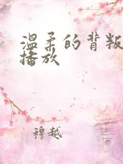 温柔的背叛在线播放