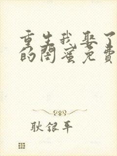 重生我娶了前妻的闺蜜免费阅读