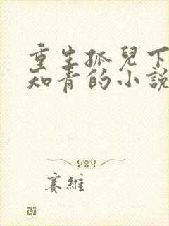 重生孤儿下乡做知青的小说