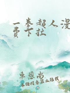 一拳超人漫画免费下拉