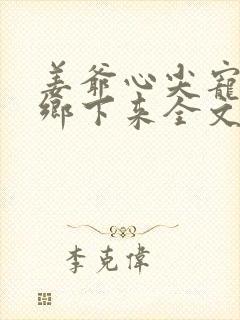 姜爷心尖宠她从乡下来全文阅读全文