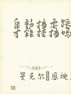 自动挡要踩刹车才能挂挡吗