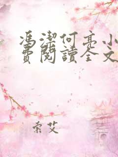 冯洁何亮小说免费阅读全文最新章节