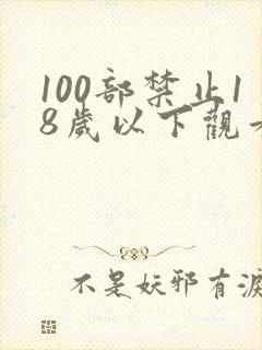 100部禁止18岁以下观看